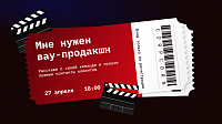 CorpCorn: Мне нужен вау-продакшн