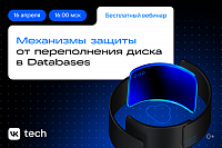 Механизмы защиты от переполнения диска в Databases