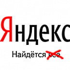 Яндекс: найдется не всё