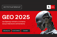 GEO 2025: как бренду попасть в ответы искусственного интеллекта