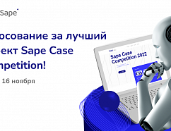 Sape Case Competition 2022: голосование за звание победителя