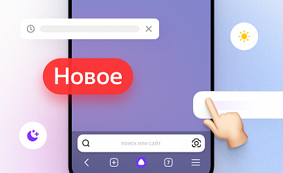 В мобильном Яндекс Браузере появились новые функции для iOS и Android