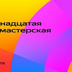 Стартовала двенадцатая Вебмастерская Яндекса. Смотрите на SEOnews