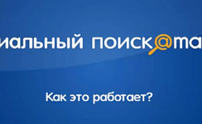 Социальный поиск от Mail.Ru: а была ли сенсация?