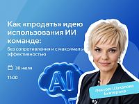 Как «продать» идею использования ИИ команде: без сопротивления и с максимальной эффективностью