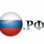 11 ноября начнется открытая регистрация доменных имен в зоне .РФ