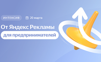 Яндекс Реклама запускает бесплатный интенсив по контекстной рекламе