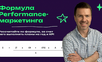 Вывел формулу для директоров по маркетингу, которая раскладывает performance-маркетинг «по полочкам»