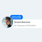 «Решили переезжать, когда наша почта отключилась на 3 дня»: как мы сэкономили миллион рублей с VK WorkMail