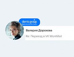 «Решили переезжать, когда наша почта отключилась на 3 дня»: как мы сэкономили миллион рублей с VK WorkMail