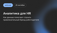 Аналитика для HR: как данные помогают строить привлекательный бренд работодателя
