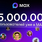 Аудитория мессенджера МАХ превысила 45 миллионов человек