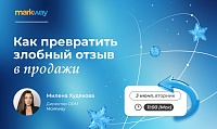 Как превратить злобный отзыв в продажи