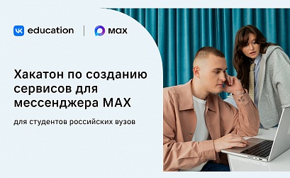 MAX и VK Education запустили хакатон для учащихся российских вузов