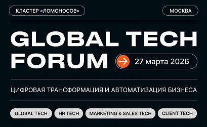 Global Tech Forum 2026: цифровая трансформация и автоматизация бизнеса