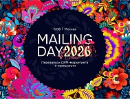 5 июня в Москве пройдет конференция Mailing Day 2026