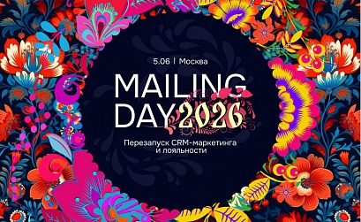 5 июня в Москве пройдет конференция Mailing Day 2026
