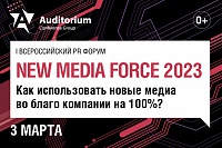 Форум NEW MEDIA FORCE 2023 – 3 марта 2023 г. |  Цифровые события