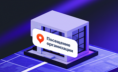 Яндекс Директ запустил цель «Посещение организации» для отслеживания эффективности рекламы в Картах