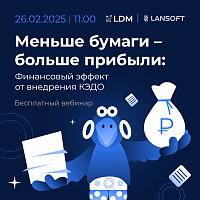 Меньше бумаги – больше прибыли: Финансовый эффект от внедрения КЭДО