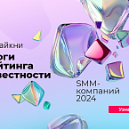 Лайкни опубликовал рейтинг Известности SMM-компаний 2024