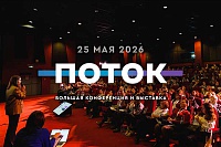 ПОТОК - событие для специалистов по персоналу