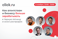 Как агентствам и бизнесу больше зарабатывать в Черную пятницу и сезон распродаж