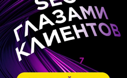 Рейтинг «SEO глазами клиентов 2023»: регистрация стартовала!