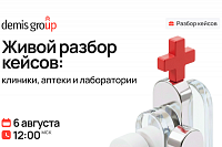 Живой разбор кейсов. Клиники, аптеки и лаборатории