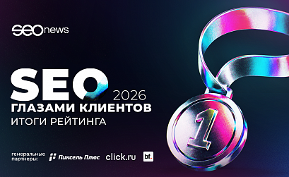SEOnews подвел итоги масштабного рейтинга «SEO глазами клиентов 2026»