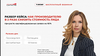 Как производителю в 2 раза снизить стоимость лида при росте квалифицированных заявок на 161%?