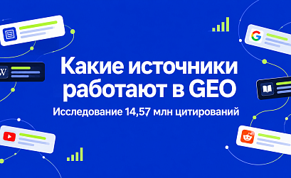 Какие источники работают в GEO: исследование 14,57 млн цитирований