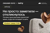 Не просто заметили — откликнулось. Почему одна реклама пролетает мимо, а другая попадает в цель
