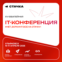 XV Международная IT-конференция Стачка