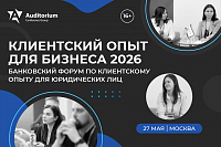 Клиентский опыт для бизнеса 2026
