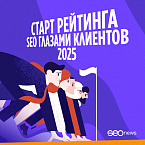 Рейтинг «SEO глазами клиентов 2025»: началась регистрация!