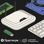 Яндекс Практикум представил бесплатный курс по повышению цифровой грамотности
