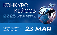 Конкурс кейсов New Retail