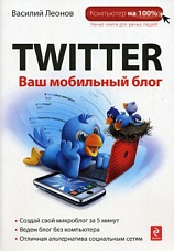 Twitter. Ваш мобильный блог