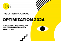 Optimization 2024 – поисковое пространство и продвижение бизнеса в интернете