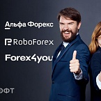 Альфа Форекс, RoboForex и Forex4you – лидеры рынка и рейтинга Форекс брокеров МОФТ