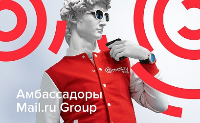 Mail.ru Group начал набор амбассадоров компании