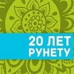 Рунет отмечает 20-летие 