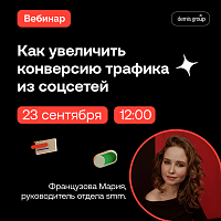 Как увеличить конверсию трафика из соцсетей