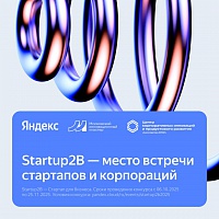 Конкурс Startup2B от Яндекса