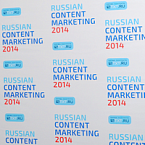 Russian Content Marketing: и все-таки он существует. Часть 1