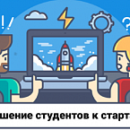 Всего 10% российских студентов хотят начать карьеру в стартапе
