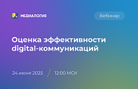 Оценка эффективности digital-коммуникаций