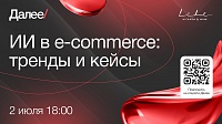 ИИ в e-commerce: тренды и кейсы