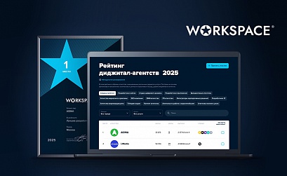 Workspace впервые выложил рейтинги диджитал-подрядчиков